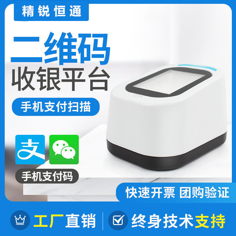 精锐HCT97自动感应二维码扫码平台 商超收银支付盒子扫码墩小白盒