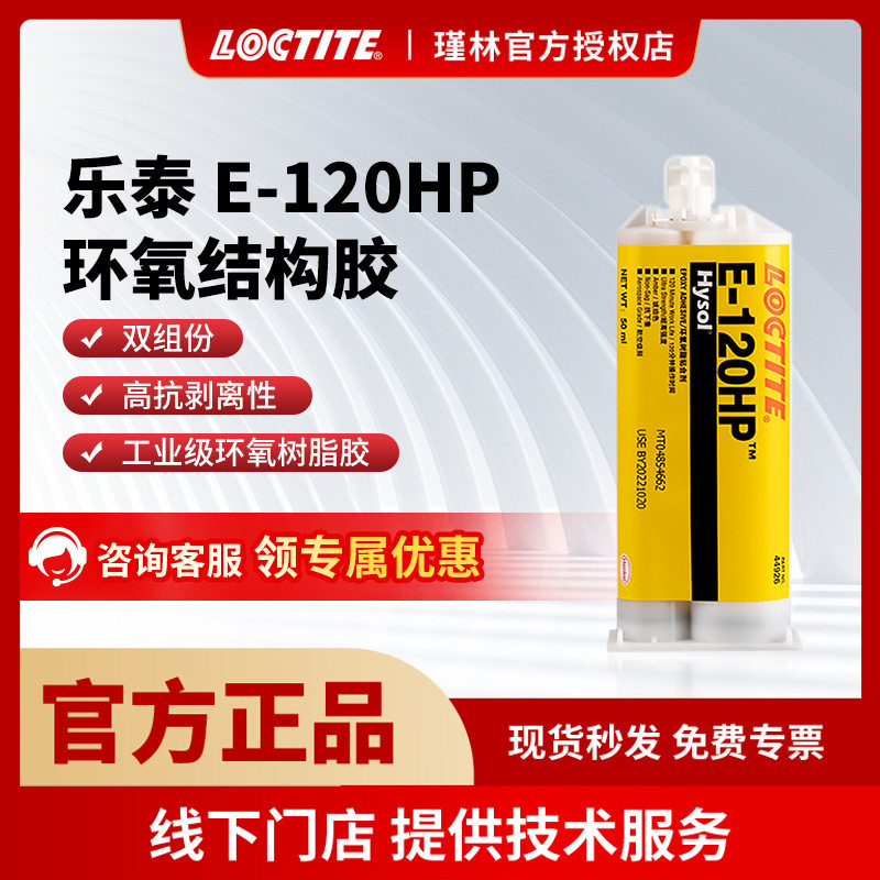 汉高 乐泰E-120HP E-20hp E-30cl 环氧胶 高强度双组份 树脂ab胶