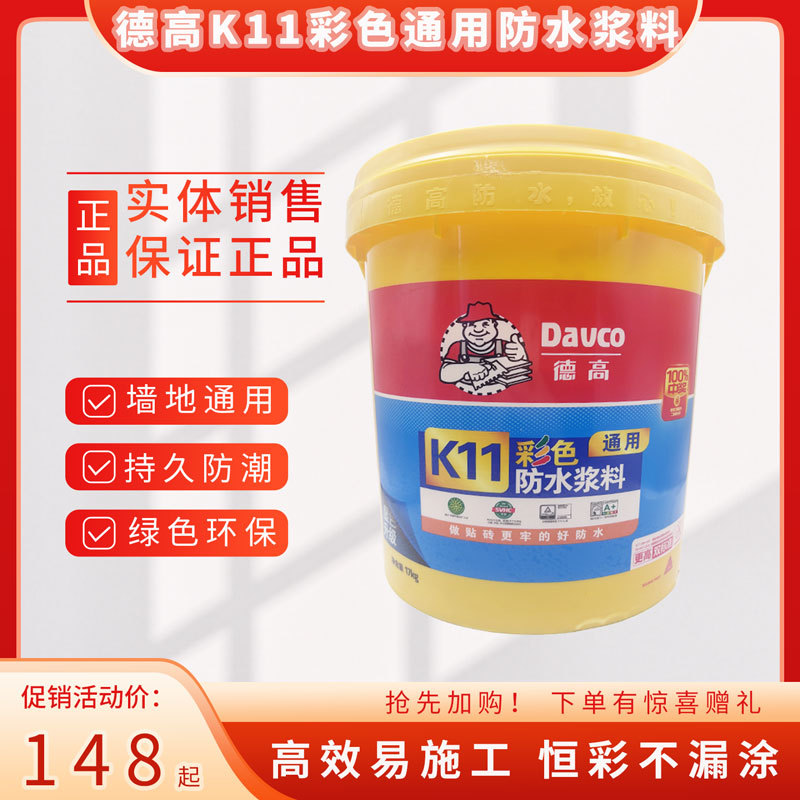 德高防水k11柔韧型防水浆料 厨房卫生间砂浆墙地通用型彩色17kg