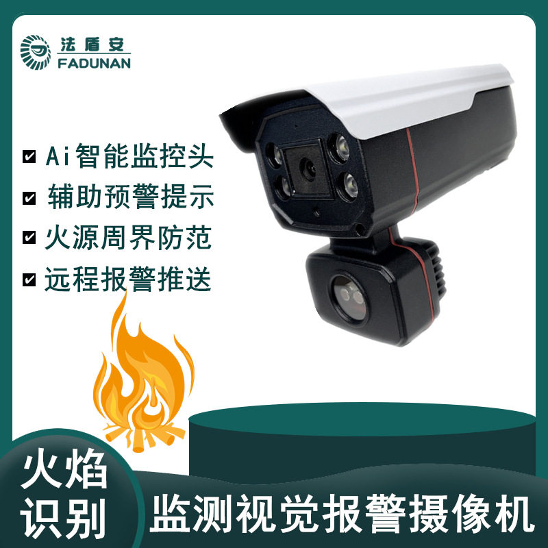 声光智能识别火警探测器Ai火焰识别监测视觉报警摄像机工业项目用
