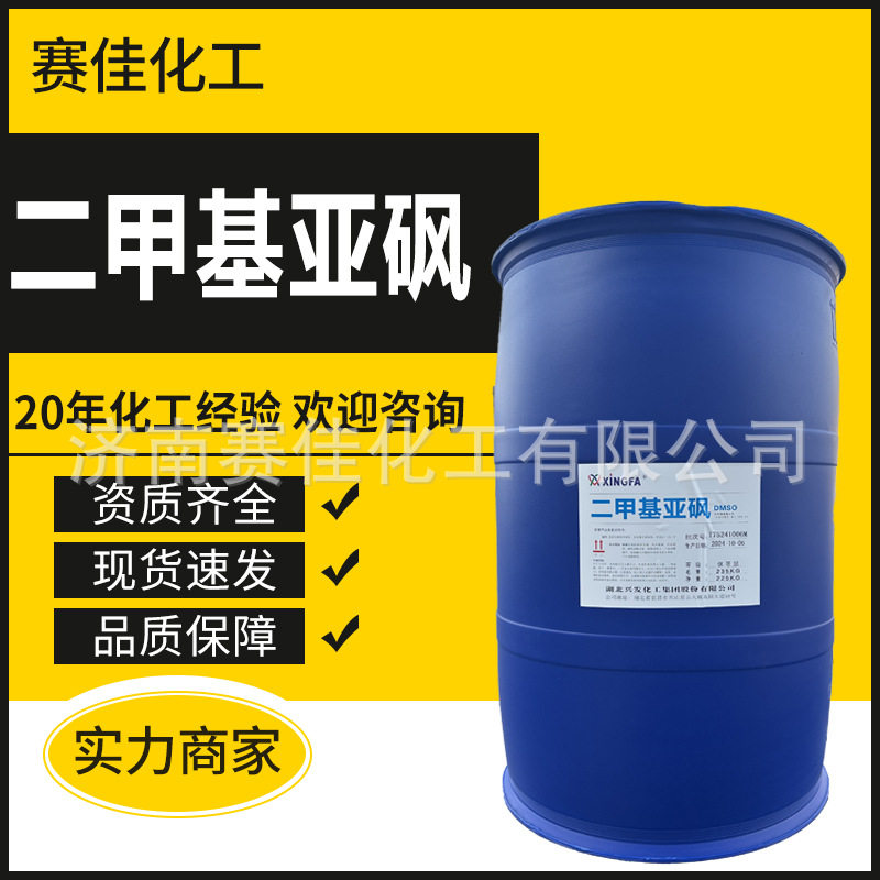 DMSO二甲基亚砜现货渗透剂稀释剂去染剂染色载体国标二甲基亚砜