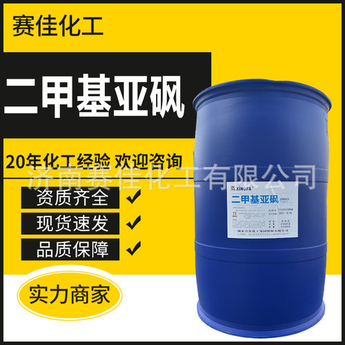 DMSO二甲基亚砜现货渗透剂稀释剂去染剂染色载体国标二甲基亚砜