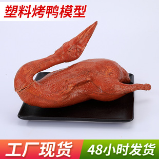 仿真家鸭模型塑料仿真烧鸭模型菜品教学道具假烤鸭 仿真烧鸭