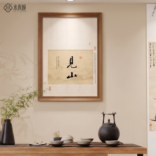 【新中式风】见山字画茶室装饰画
