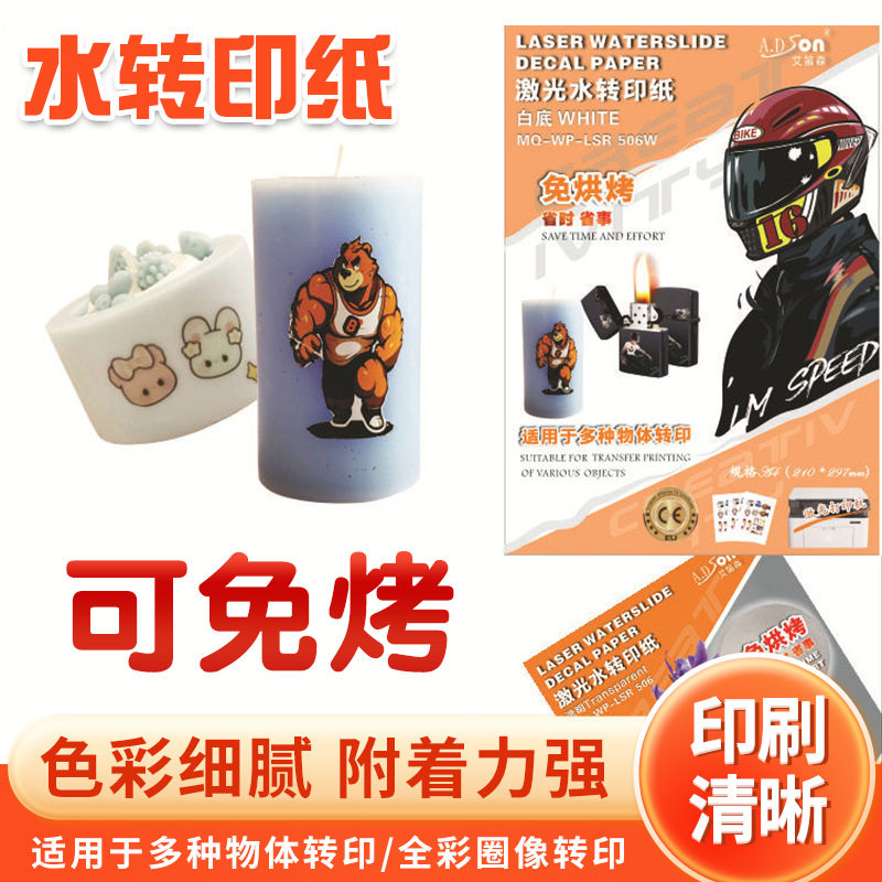 a4激光水转印纸免烘烤激光水转印纸全彩图像转印diy办公耗材