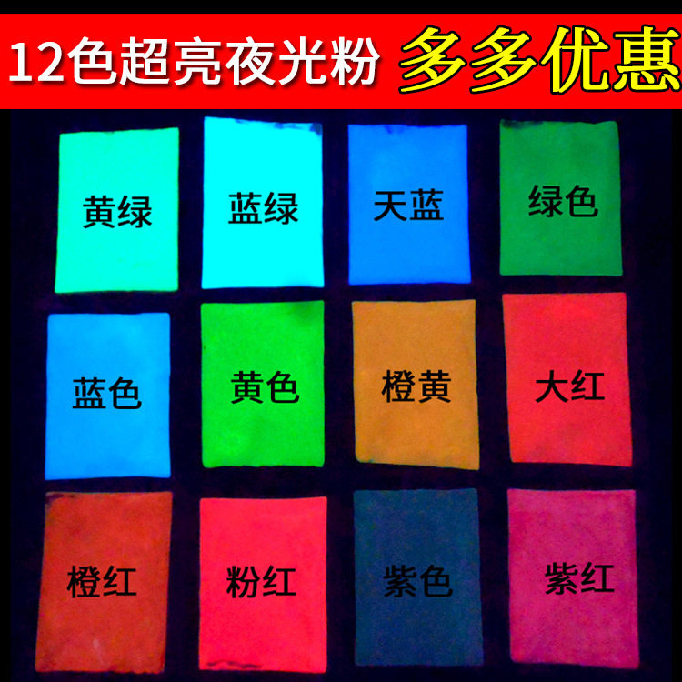 厂家夜光粉 长效夜光粉12色注塑夜光粉水油性涂料发光粉