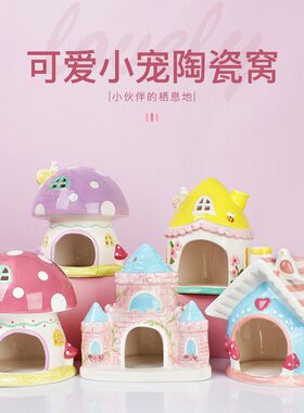 蘑菇城堡魔幻仓鼠陶瓷窝碗食盆水樽水壶支架金丝熊躲避屋造景用品