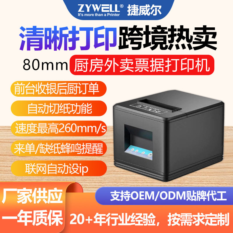 捷威尔JW907POS打印机80mm网口饭店后厨前台厨房餐饮点菜单小票机