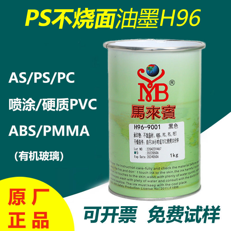 工厂直销马来宾丝印油墨 PS不蚀面亚克力 PC  移印黑白色H96系列