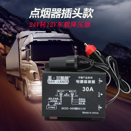 车载电源转换器带点烟器插头插座24V转12V汽车降压器10A20A30A