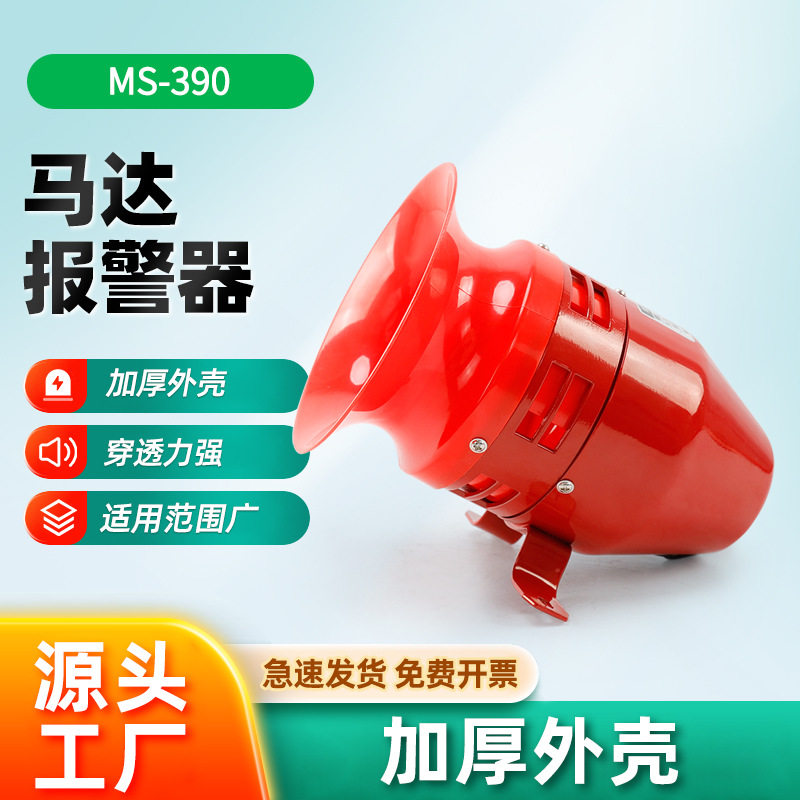 马达报警器MS-390报警器大功率喇叭 防空风螺警报器蜂鸣器220V