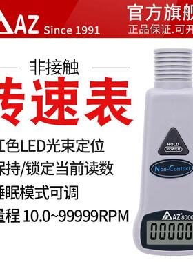 AZ8000手持转速表数显电机转速测速仪促销价非接触式转速计