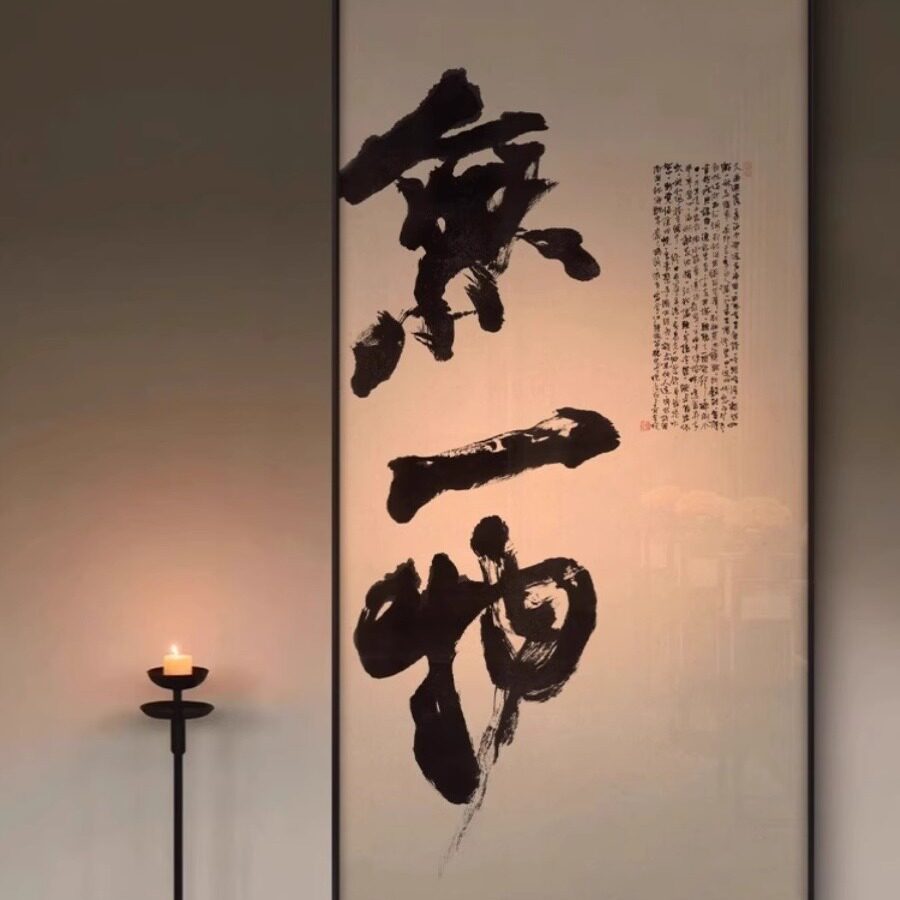 入户玄关无一物大幅禅意书法字画客厅茶室书房新中式大气装饰挂画
