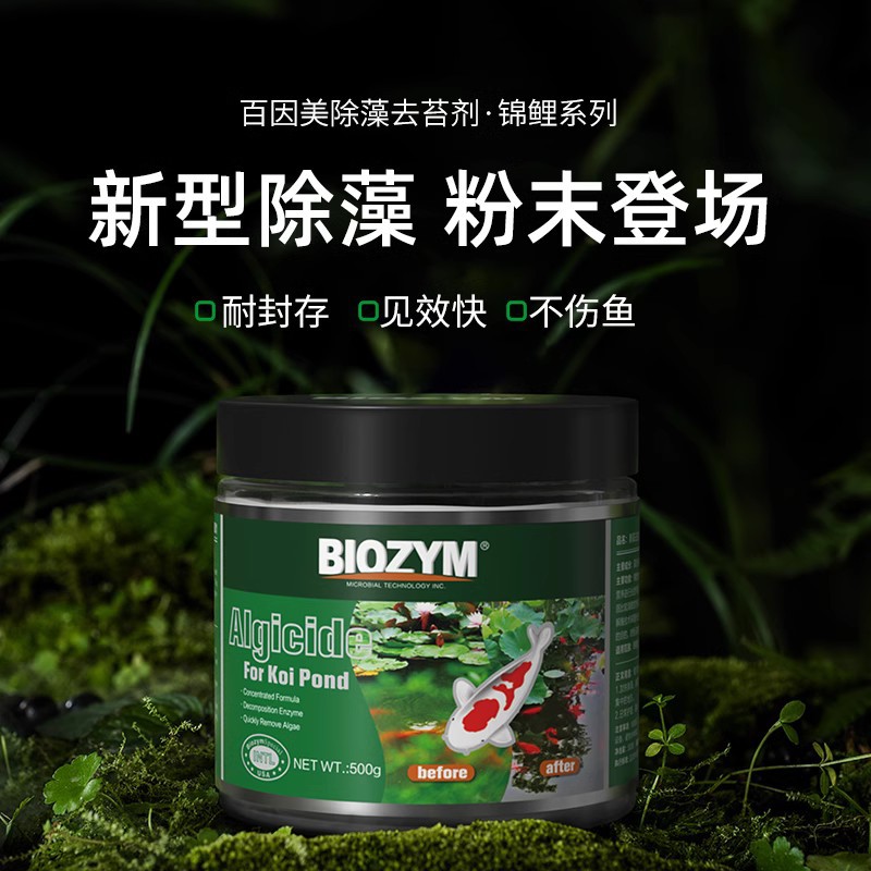 BIOZYM百因美除藻剂鱼池锦鲤除藻去苔剂除绿藻除青苔褐藻剂