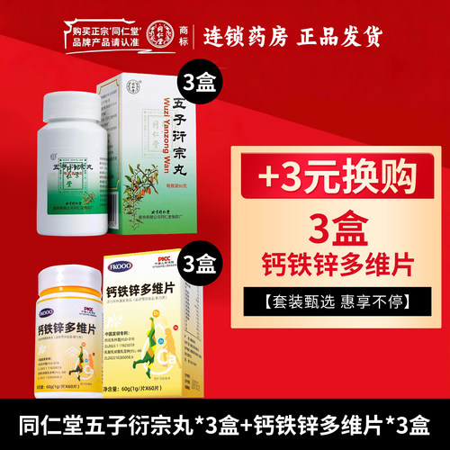 [同仁堂]五子衍宗丸0.1g*600丸*1瓶/盒五子衍宗丸正品