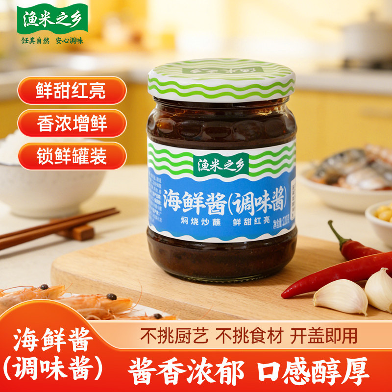渔米之乡广式海鲜酱220g焖虾炒花甲脆皮年糕蘸酱烧烤腌制调味酱汁
