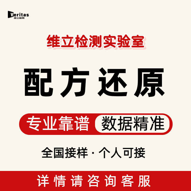 配方比例成分含量保健品分析及食品调味品化验专业检测实验室