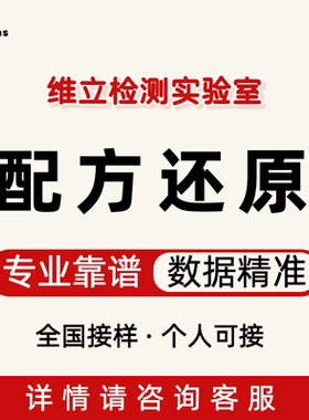 配方比例成分含量保健品分析及食品调味品化验专业检测实验室