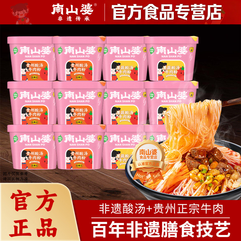 【整箱12桶】南山婆贵州酸汤牛肉粉番茄红酸汤酸辣米粉丝米线速食