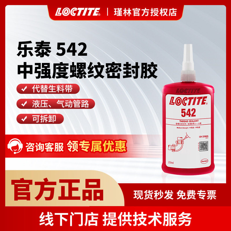 汉高 乐泰542 250ml 管螺纹密封胶 金属螺纹 工业胶水 替代生料带