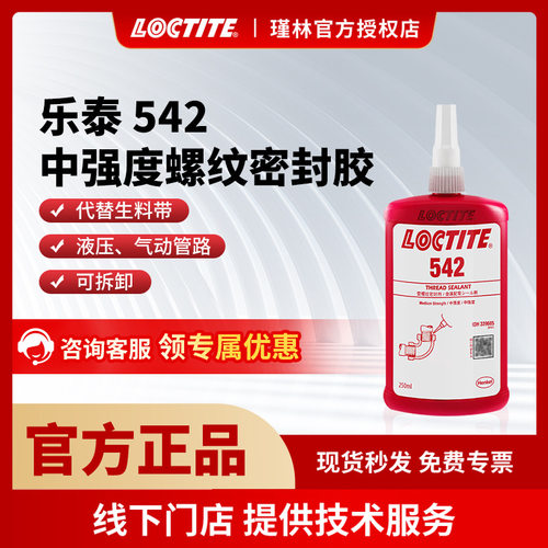 汉高 乐泰542 250ml 管螺纹密封胶 金属螺纹 工业胶水 替代生料带