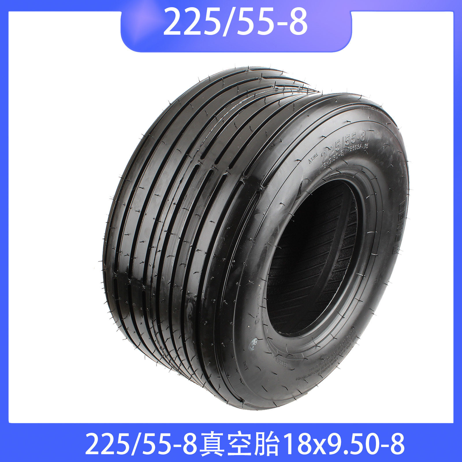 大哈雷车轮胎225/55-8真空胎18x9.50-8寸配件现货电动车轮胎