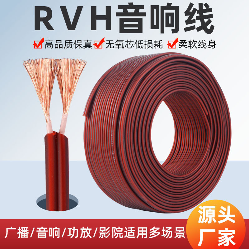 RVH音响线无氧铜芯舞台音频线100-300芯音箱线透明红色广播喇叭线