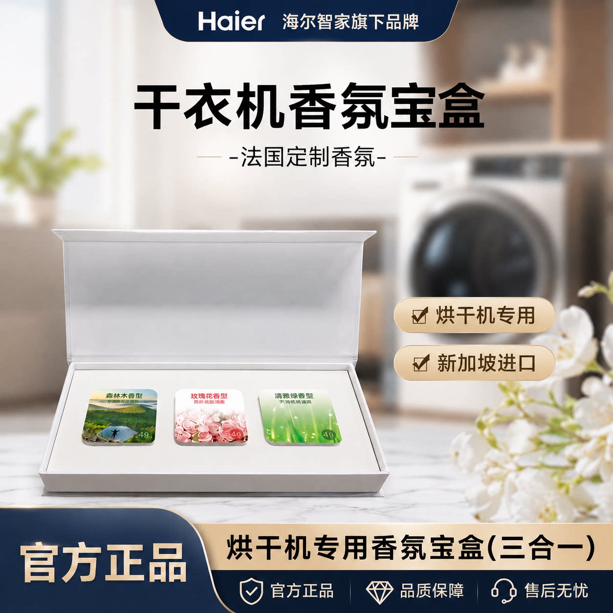 纤见卡萨帝干衣机专用香薰块