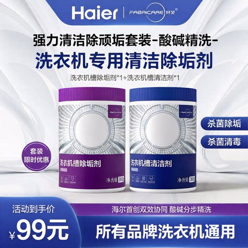 海尔卡萨帝纤见洗衣机专用清洗剂