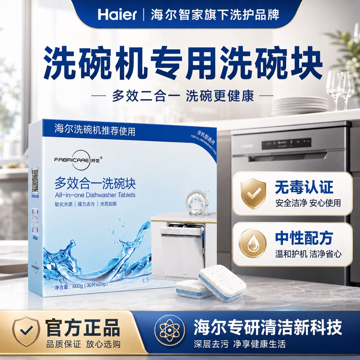 纤见海尔洗碗机专用洗涤剂