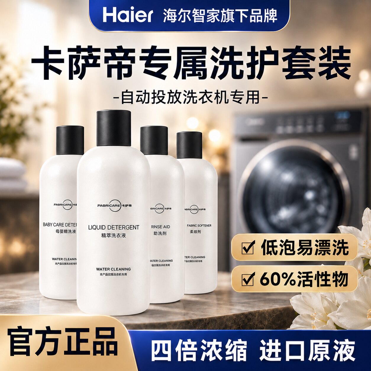 海尔卡萨帝墨盒彩盒浓缩洗衣液