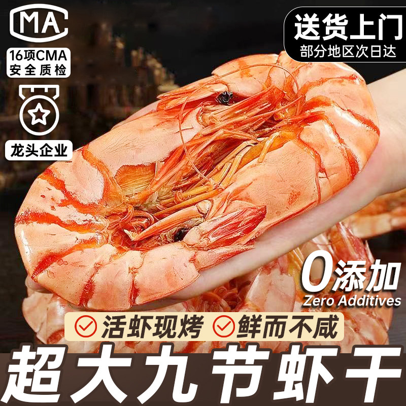 九节虾干特大烤虾干开袋即食山东特产孕妇海鲜零食斑虾低脂大虾