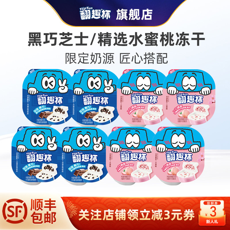 翻趣酸奶杯3.8g蛋白乳酸菌 水蜜桃冻干脆黑巧谷物低温酸奶8盒12盒