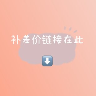 Turnitin检测补差价专用链接