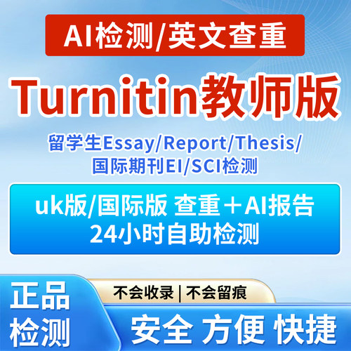 【查重+AI检测】Turnitin查重ai检测教师版论文查重自动发货