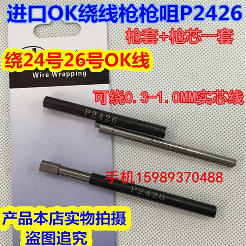 OK绕线枪P2426大号枪咀 进口OK枪咀P2426 可绕0.3-1.0MM实芯线