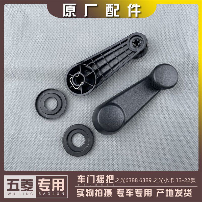 五菱之光6388 6389之光小卡13-22款 前门车窗摇把玻璃升降器手柄