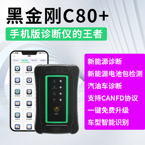 金奔腾黑金刚C80+新能源汽车故障诊断仪检测仪解码器电动车电池包