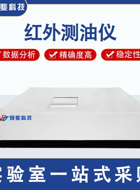 旌斐科技红外测油仪动植物油红外测油仪水中油份废污水石油检测仪