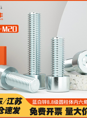 8.8级镀锌内六角螺丝钉高强度圆柱头螺栓加长杯头螺钉M3M4M5M6M20