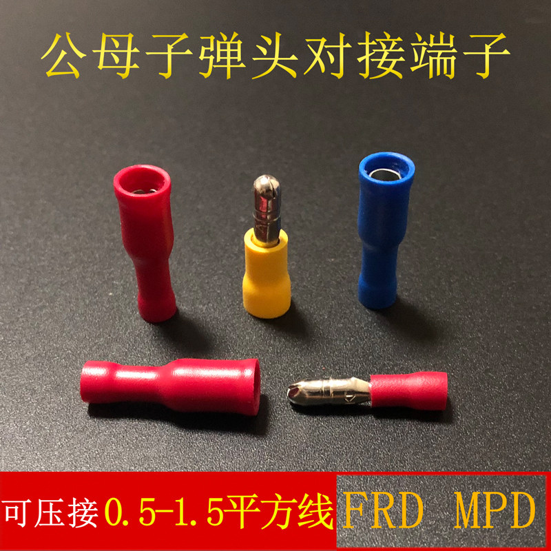 公预绝缘接头子弹头MPD1.25-156 1000只公母对接电线冷压接线端子
