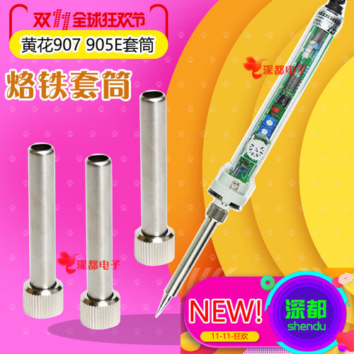 黄花907电烙铁905E手柄套筒钢管螺帽恒温调温无铅NO.907内热套筒