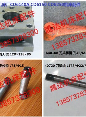 大连CD6140A/6150车床配件40712 40713 40108 40720方刀架手柄轴