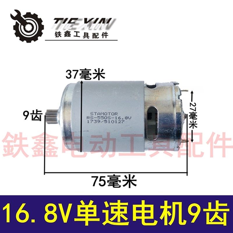 铁鑫电动工具配件 18V550锂电钻16.8V电机单速电机转子9齿 04951