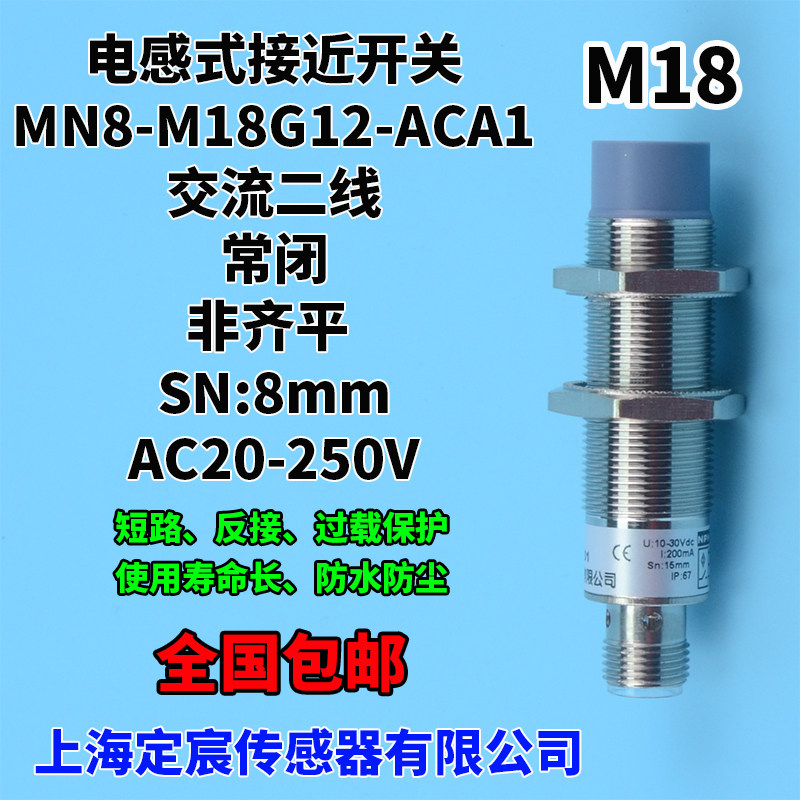 MN8-M18G12-ACA1交流二线常闭型外径M18圆柱形接近开关传感器220V