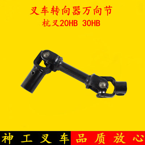 叉车万向节总成 杭叉20H 30HB方向节18/30齿方向机转向管柱连接轴