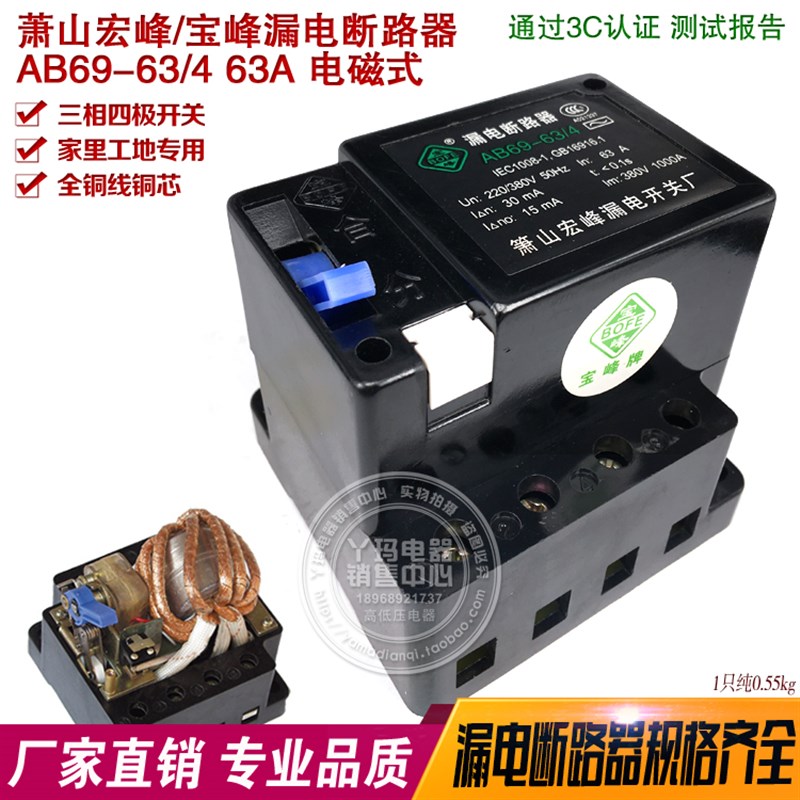 萧山 宏峰 宝峰 AB69-63/4 63A 4P 三相四线 电磁式 漏电断路器
