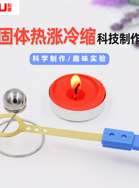 儿童科学实验STEM教育物理小学生幼儿园科技制作材料固体热胀冷缩
