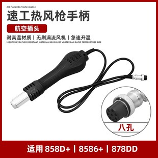 原装正品速工878DD热风枪航空插手柄 无刷涡流风机自动休眠插拔式