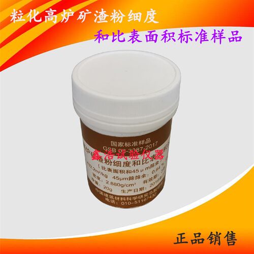 GSB08-3387-2017粒化高炉矿渣粉细度和比表面积标准样品